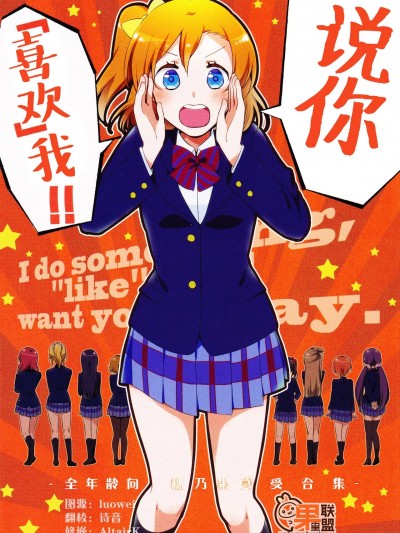 说你喜欢我！！ [果皇联盟汉化组] (僕らのラブライブ! 12) [にらたま (せきはら、広人)] 「好き」って言って!! (ラブライブ!) [中国翻訳]