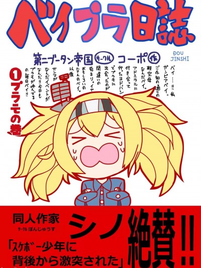 灣灣模型日誌 [成為666夢幻四重奏後不知道還會不會餐餐吃三碗公的前教導聖女後援會] (C95)[第二ブータン帝国 (コーポ)] ベイプラ日誌 (艦隊これくしょん -艦これ-) [中国翻訳]