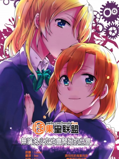無論多少次也會開始的世界 [果皇联盟汉化组] (僕らのラブライブ! 7) [museum pieces (あさ)] 何度でも始まる世界 (ラブライブ!) [中国翻訳]