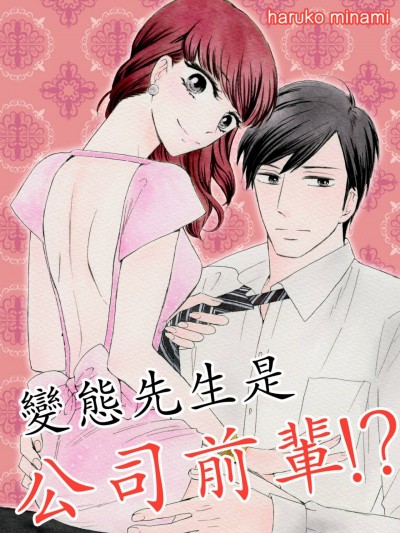 變態先生是公司前輩！？/ヘンタイさまは先パイさま！？