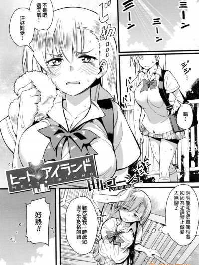 [由上ゴーシュ][ヒート♥アイランド(コミックメガストアα 2016年2月號)]