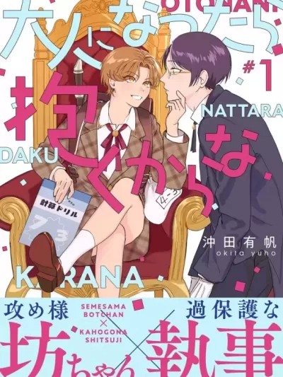 等我长大了就抱你 [看海汉化组] [沖田有帆] 大人になったら抱くからな [中国語] [看海汉化组]