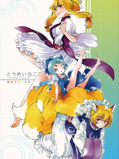 [白杨汉化组] (C80) [その他大勢 (ゆかたろ)] とうめいなこころ ～Colorless Sapphire～ (東方Project) [中国翻訳]