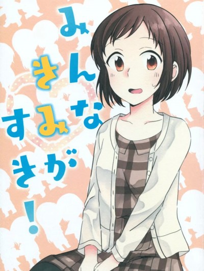大家都喜歡妳！ [EZR個人漢化] [DS-893 (十三ハチ)] みんなきみがすき! (BanG Dream!) [中国翻訳]