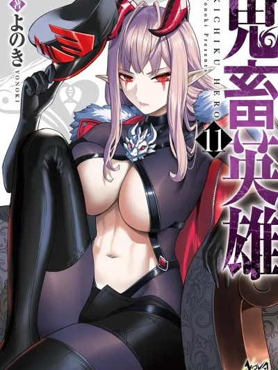 [漫漫長夜翻譯組][よのき] 鬼畜英雄