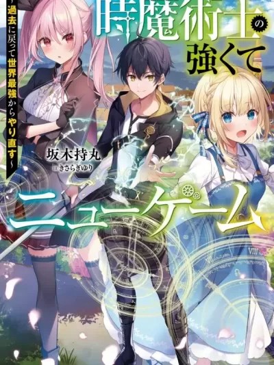 时之魔术士变强后的重启人生[綠茶漢化] [坂木持丸]時魔術士の強くてニューゲーム ～過去に戻って世界最強からやり直す～