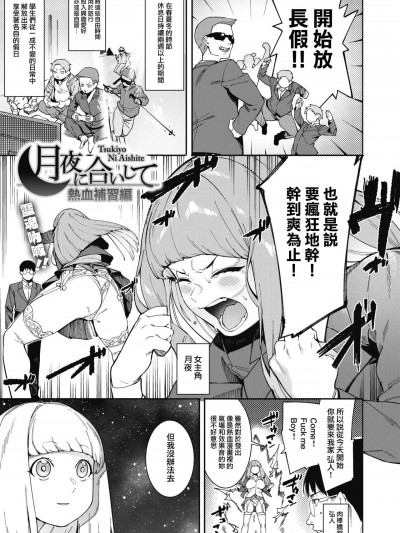 [無邪気漢化組] [メネア・ザ・ドッグ] 月夜に合いして 熱血補習編 (コミックホットミルク 2022年5月号) [中国翻訳] [DL版]