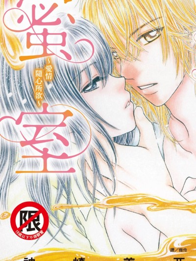 蜜室～愛情隨心所欲～/蜜室～愛のままに欲望のままに～