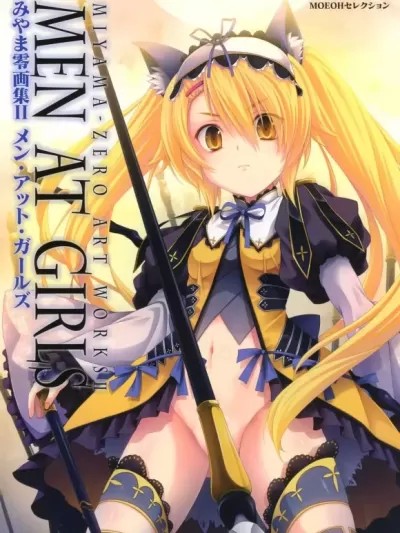 みやま零画集II メン・アット・ガールズ