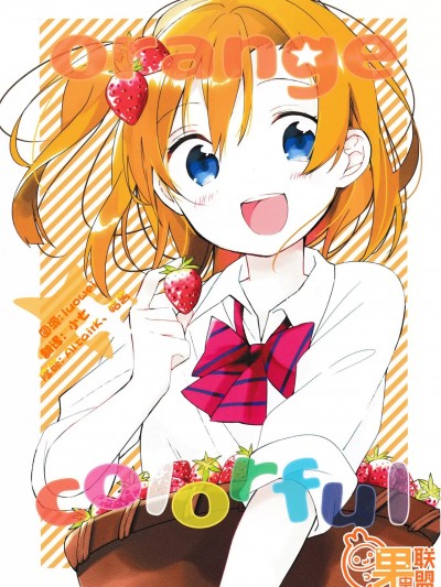 [果皇联盟汉化组] [よろず (よろず)] orange x colorful (ラブライブ!) [中国翻訳]
