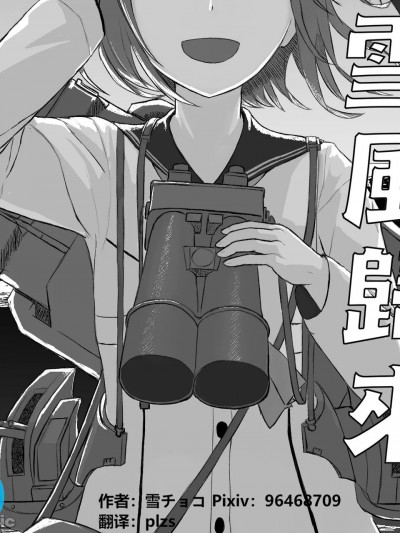 [上甘岭个人汉化] [雪チョコ] 雪風の帰還 (艦隊これくしょん -艦これ-) [中国翻訳]