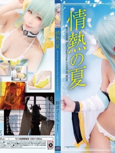 [鈴音さくら] 【C96】コスプレROM FGO「情熱の夏 」清姫ROM