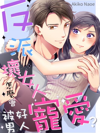 反派壞女人怎麼會被好男人寵愛？/悪役女子なのに溺愛されてます｡