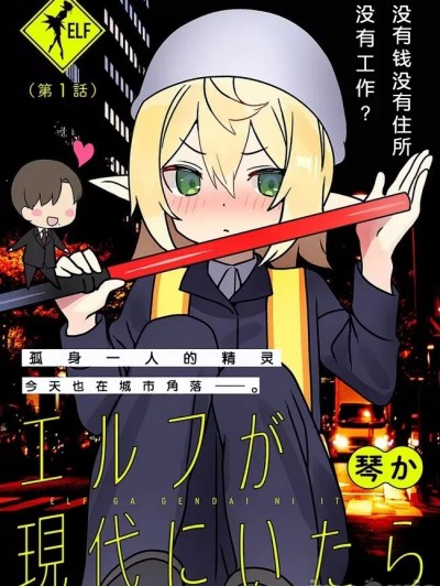 如果精灵活在现代 [綠茶漢化] [琴か] エルフが現代にいたら