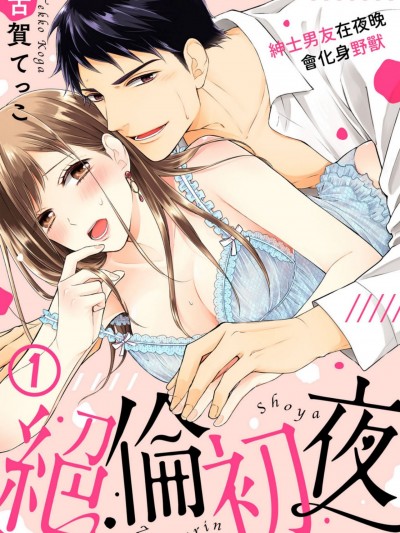 絕倫初夜～紳士男友在夜晚會化身野獸～/絶倫初夜～マジメ彼氏の夜はケダモノ～