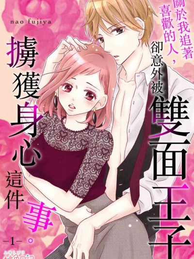 關於我追著喜歡的人，卻意外被雙面王子擄獲身心這件事。/好きな人を追っかけてたら、裏腹王子につかまってしまった件。