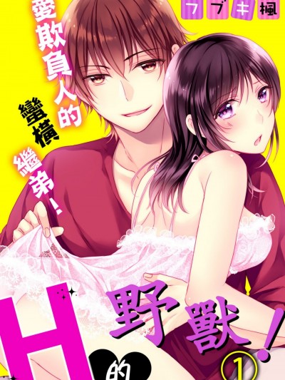 愛欺負人的蠻橫繼弟1！H的野獸！/義弟はイジワル！ゴーイン！Ｈなケダモノ！