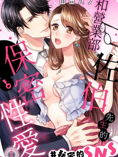 和營業部佐伯先生的保密性愛#秘密的SNS/営業部の佐伯さんと鍵つきエッチ＃秘密のSNS