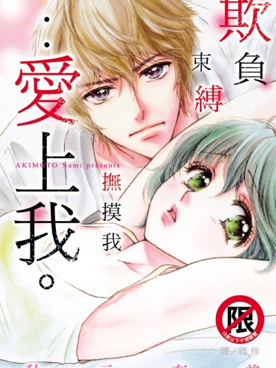 欺負我、束縛我、撫摸我…愛上我。/いじめて縛って触って…愛して。