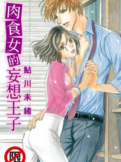 肉食女的妄想王子/妄想王子フェティシズム