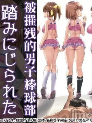 被摧残的男子棒球部  [沒有漢化] [アトリエマゾ (doskoinpo)] 踏みにじられた男子野球部 [中国翻訳]