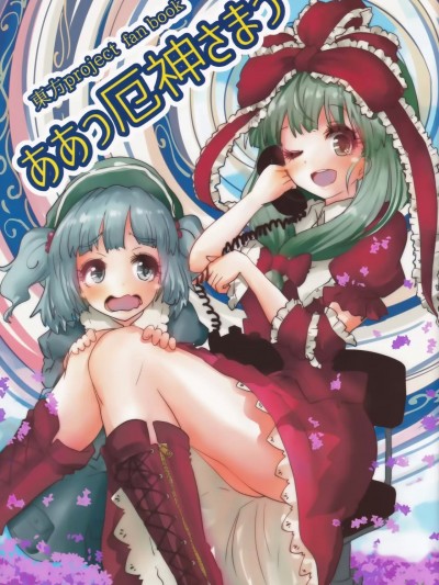 [鍵山生命汉化] (秋季例大祭4) [わんこスイッチ (ティーカノ)] ああっ厄神さまっ (東方Project) [中国翻訳]