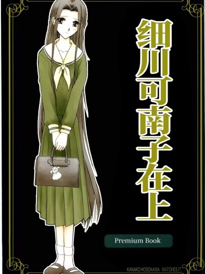 细川可南子在上 [透明声彩汉化组] (C67) [美術部 (しづきみちる)] 細川可南子がみてる プレミアム・ブック (マリア様がみてる) [中国翻訳]