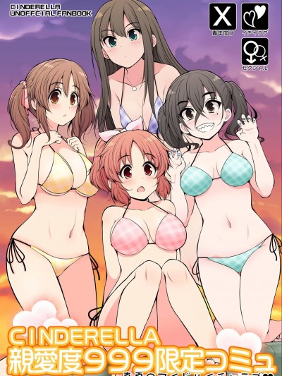 (C100) [S-FORCE (セレビィ量産型)] CINDERELLA親愛度999限定コミュ 真夏のアイドルイチャラブ♥ (アイドルマスター シンデレラガールズ) [DL版]