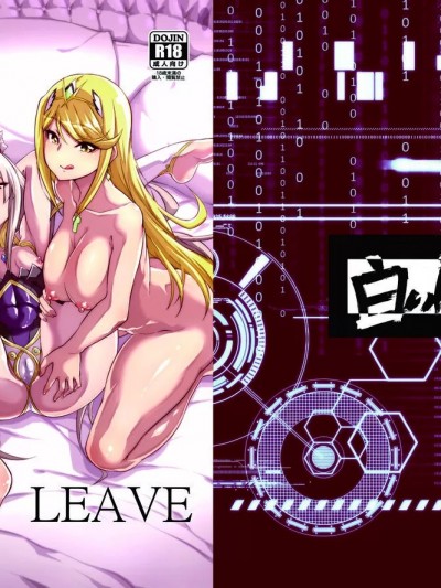 (C100) [白い闇 (k-you)] NEVER LEAVE (ゼノブレイド2) [DL版]