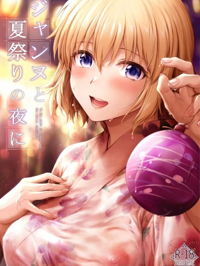 [黎欧出资汉化] (C100) [チャバシラチェーンソー (茶々らん)] ジャンヌと夏祭りの夜に (Fate/Grand Order) [中国翻訳] [DL版]