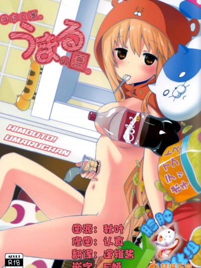 [Bloody Okojo(芥川まんぼう)][日本の夏。うまるの夏。]