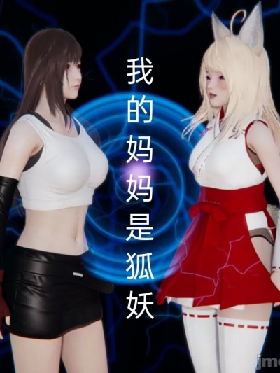 [我的天] 我的妈妈是狐妖