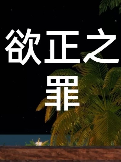 [我的天] 欲正之罪