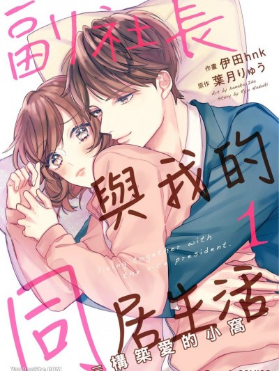副社長與我的同居生活=構築愛的小窩/副社長とふたり暮らし＝愛育される日々
