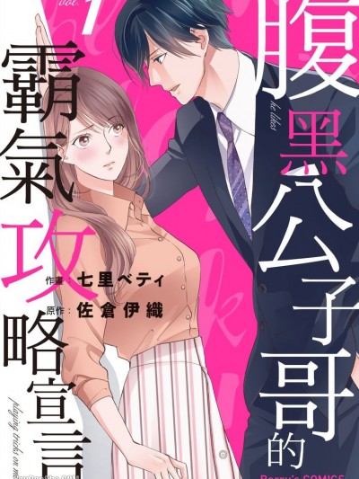 腹黑公子哥的霸氣攻略宣言/腹黒御曹司がイジワルです