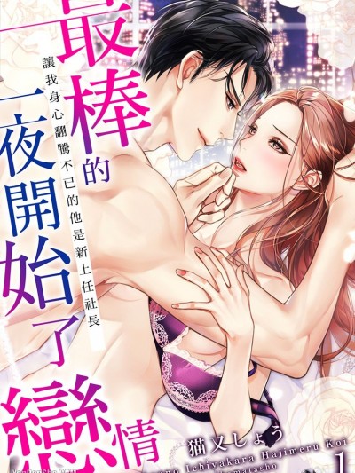 最棒的一夜開始了戀情～讓我身心翻騰不已的他是新上任社長～最高の一夜から始める恋～セレブ社長は今夜も私を甘く濡らす～