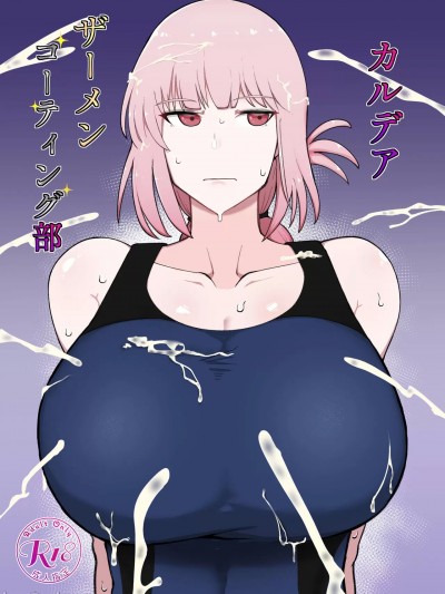 [黎欧出资汉化] (C100) [イニシアティ部 (不嬢女子)] カルデアザーメンコーティング部 (Fate/Grand Order) [中国翻訳] [DL版]
