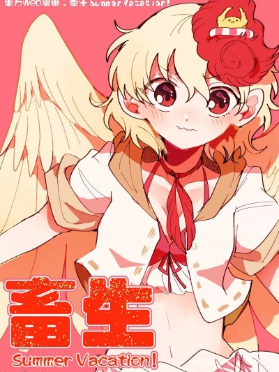 [糸麦くん] 畜生サマーバケーション！ (東方Project) [中国翻訳]