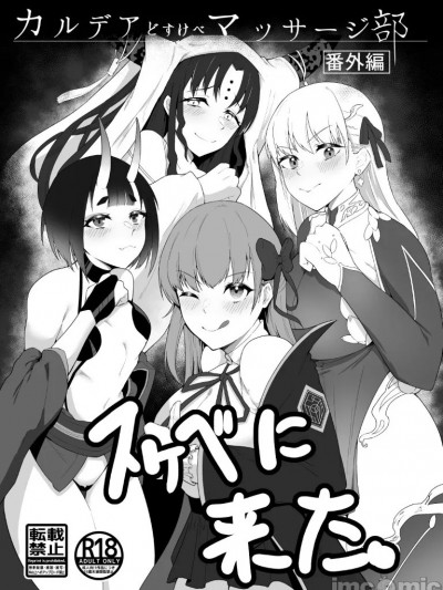 (C100) [えんりゅう堂 (えんりゅう)] カルデアドスケベマッサージ部 番外編 スケベに来た。 (Fate Grand Order) [DL版]