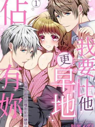 我要比他更早地佔有妳～沉溺於和性慾雙胞胎的戀情中/アイツより先にお前を抱きたい～絶倫双子のイキすぎ愛