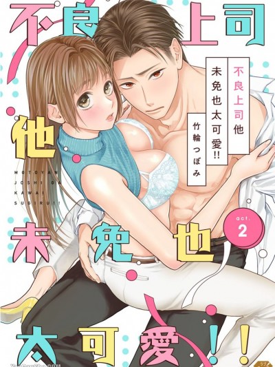 不良上司他未免也太可愛！！-2