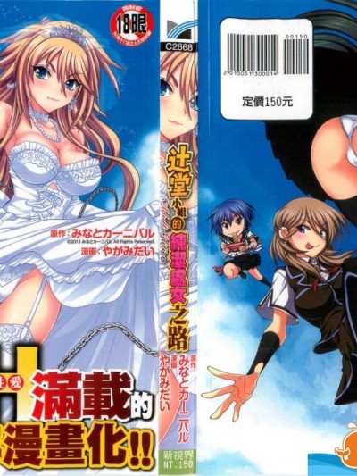 [やがみだい][堂さんのバージンロード BugBugエロ増量Edition](辻堂小姐的純潔處女之路 BugBugエロ増量Edition)