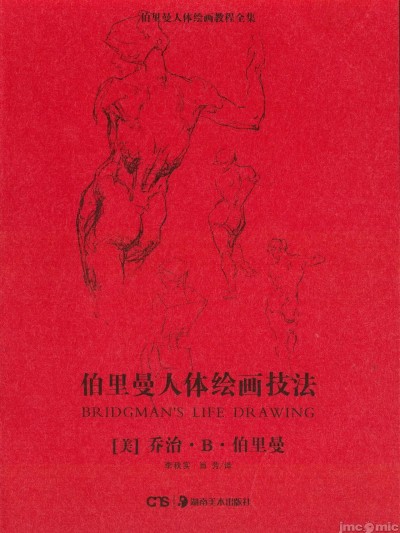 伯里曼人体绘画技法 - 乔治·伯里曼