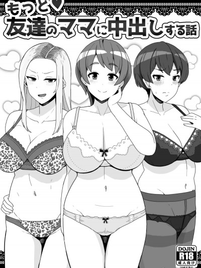 (C100) [笹乃葉とろ] もっと❤友達のママに中出しする話 (オリジナル) [DL版]