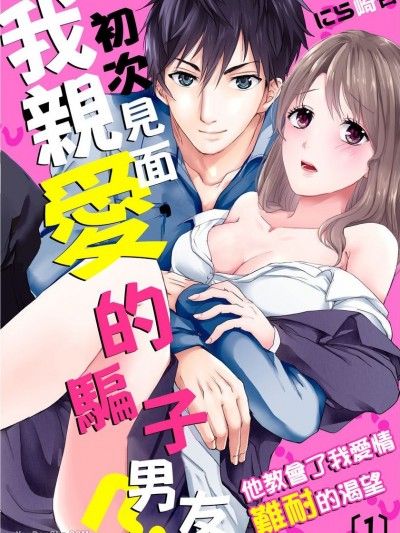 初次見面，我親愛的騙子男友？～他教會了我愛情難耐的渴望/はじめまして、私の嘘つきカレシくん？～ほしがるところ、教えてあげようか