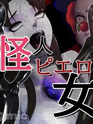 [M×2]怪人ピエロ女