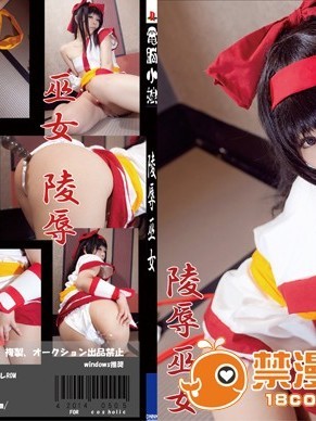 陵辱巫女