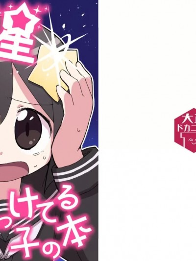 [幸德秋良与以北汉化] [大正ドカニズム (土管)] 頭に星乗っけてる子の本 [中国翻訳] [DL版]