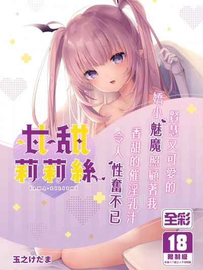 甘甜莉莉絲 [毛玉牛乳 (玉之けだま)] 甘リリス [中国翻訳] [DL版]