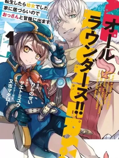 轉生成了幼女。家裡待不下去了就和大叔去冒險了[綠茶漢化] [ひらのせい サエトミュウ] オールラウンダーズ!! 転生したら幼女でした。家に居づらいのでおっさんと冒険に出ます